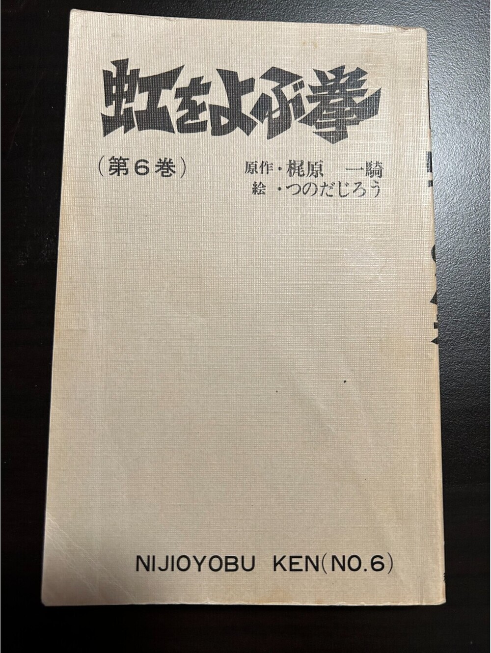 Vintage Japanese Language Manuga Nijioyobu Ken #6 1977 Sunday Comics
